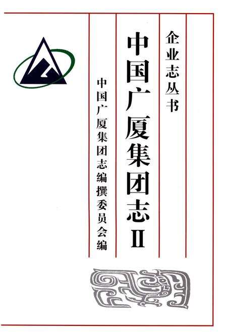《中国广厦集团志Ⅱ》.pdf电子版_其他志预览图2