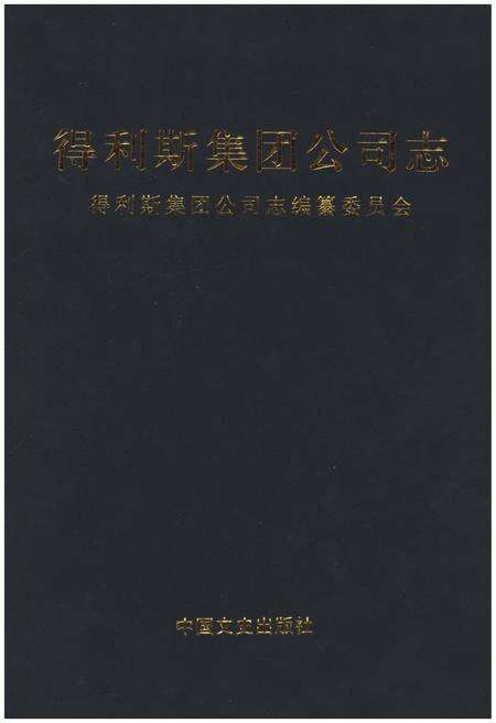 《得利斯集团公司志》.pdf电子版_其他志缩略图