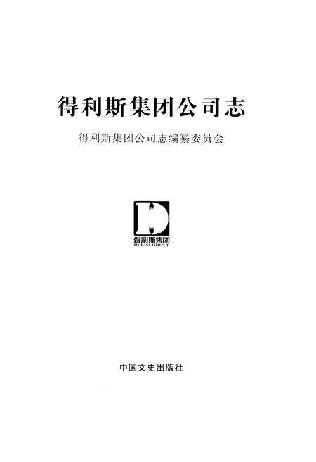 《得利斯集团公司志》.pdf电子版_其他志预览图1