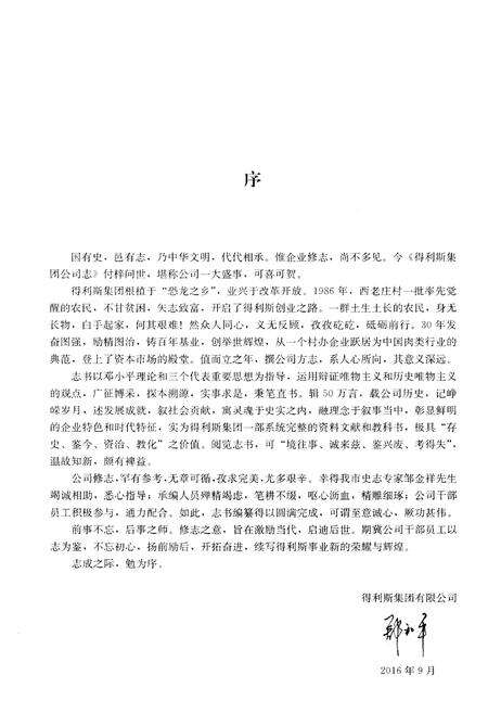 《得利斯集团公司志》.pdf电子版_其他志预览图3