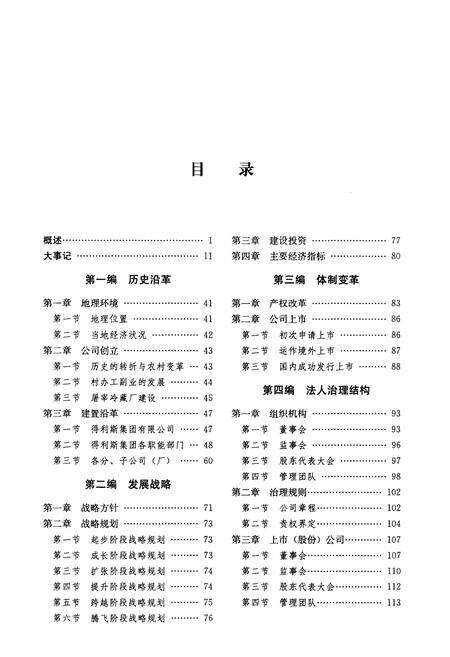 《得利斯集团公司志》.pdf电子版_其他志预览图5