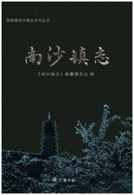 《南沙镇志》.pdf电子版_其他志缩略图