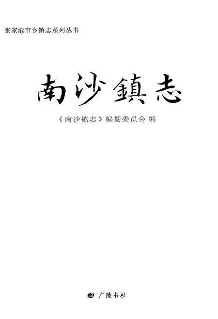 《南沙镇志》.pdf电子版_其他志预览图1