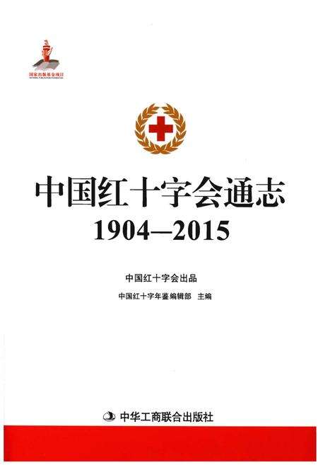 《中国红十字会通志》.pdf电子版_其他志
