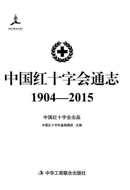 《中国红十字会通志》.pdf电子版_其他志预览图1