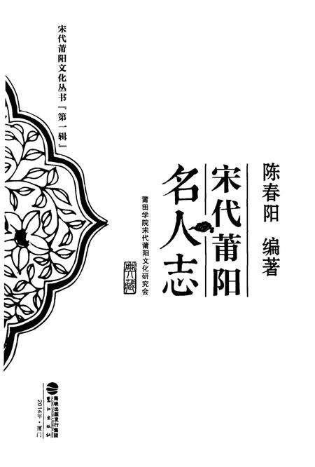 《宋代莆阳名人志》.pdf电子版_其他志预览图1