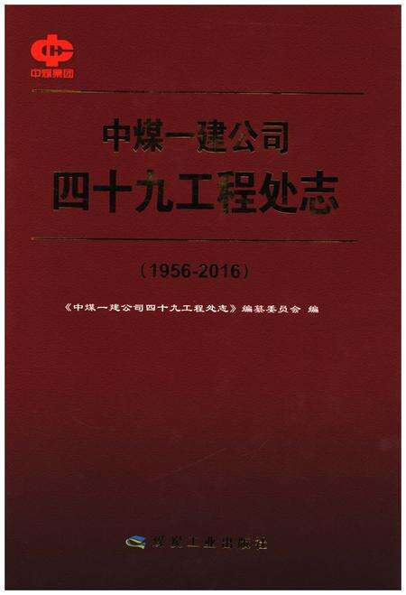 《中煤一建公司四十九工程处志(1956-2016)》.pdf电子版_其他志缩略图