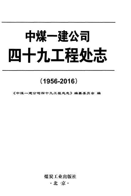《中煤一建公司四十九工程处志(1956-2016)》.pdf电子版_其他志预览图1