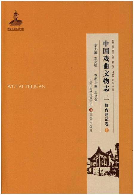 《中国戏曲文物志二舞台题记卷》.pdf电子版_其他志缩略图
