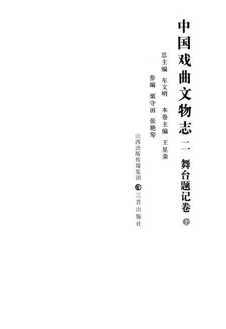 《中国戏曲文物志二舞台题记卷》.pdf电子版_其他志预览图1