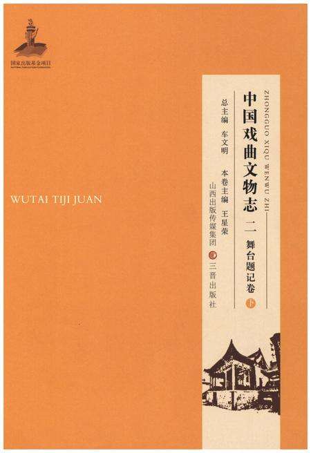 《中国戏曲文物志二舞台题记卷》.pdf电子版_其他志缩略图