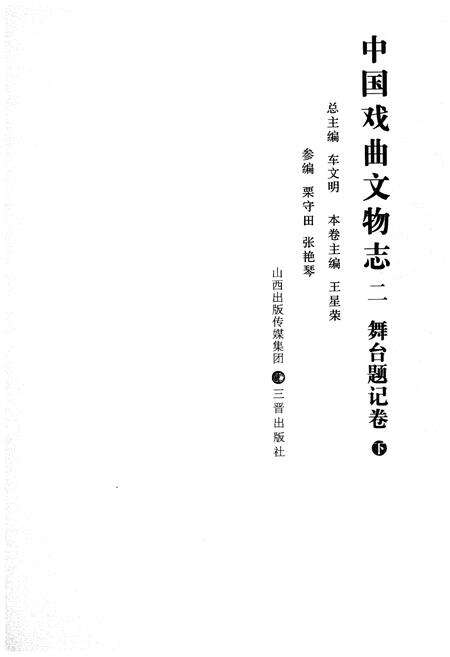 《中国戏曲文物志二舞台题记卷》.pdf电子版_其他志预览图1