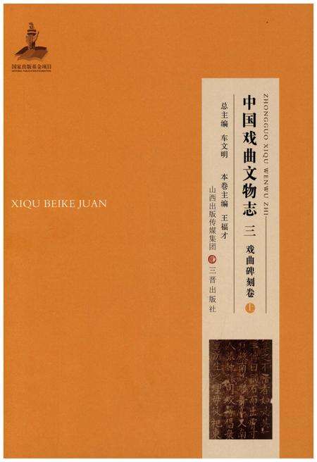 《中国戏曲文物志三舞台题记卷》.pdf电子版_其他志缩略图