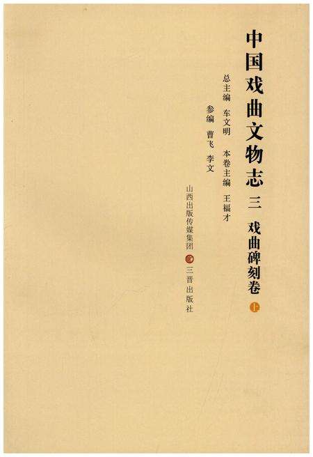 《中国戏曲文物志三舞台题记卷》.pdf电子版_其他志预览图1