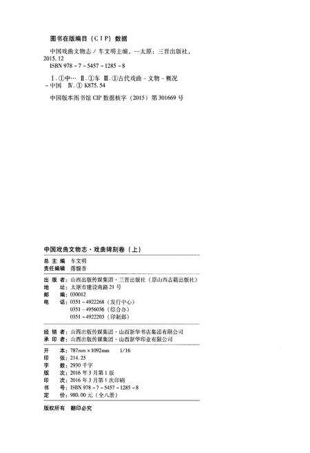 《中国戏曲文物志三舞台题记卷》.pdf电子版_其他志预览图3