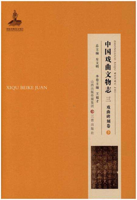 《中国戏曲文物志三(戏曲碑刻卷)》.pdf电子版_其他志缩略图