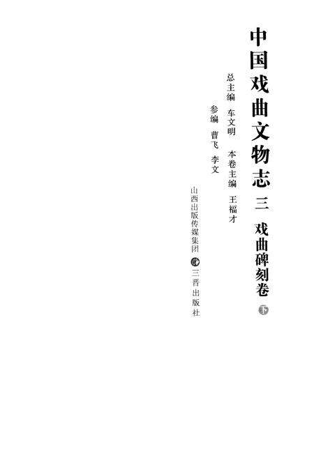 《中国戏曲文物志三(戏曲碑刻卷)》.pdf电子版_其他志预览图2
