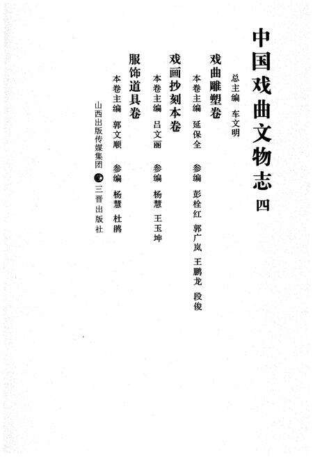《中国戏曲文物志四》.pdf电子版_其他志预览图1