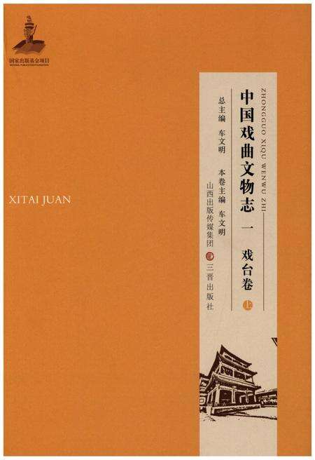 《中国戏曲文物志一 戏台卷 上》.pdf电子版_其他志缩略图