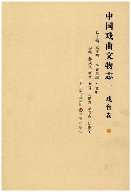 《中国戏曲文物志一 戏台卷 上》.pdf电子版_其他志预览图2