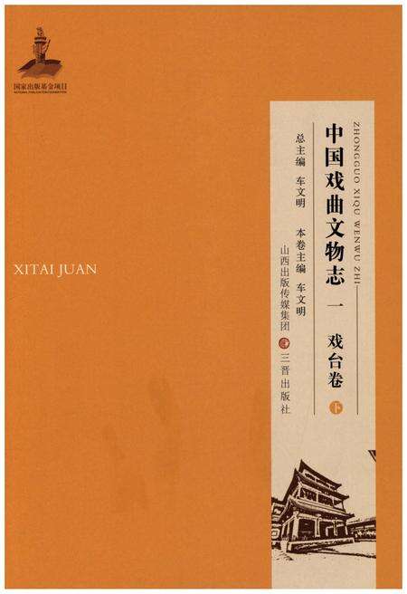 《中国戏曲文物志一 戏台卷 下》.pdf电子版_其他志缩略图