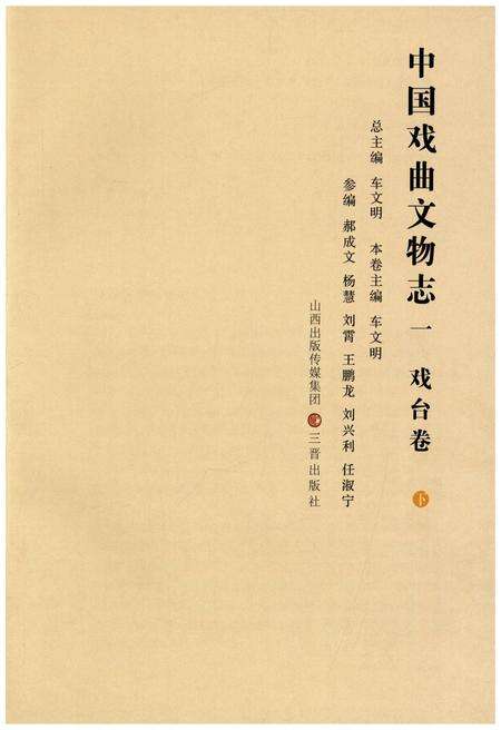 《中国戏曲文物志一 戏台卷 下》.pdf电子版_其他志预览图2