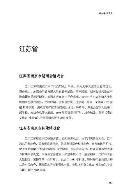 《中国戏曲文物志一 戏台卷 下》.pdf电子版_其他志预览图4