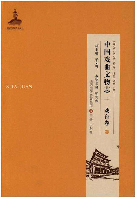 《中国戏曲文物志一 戏台卷 中》.pdf电子版_其他志缩略图