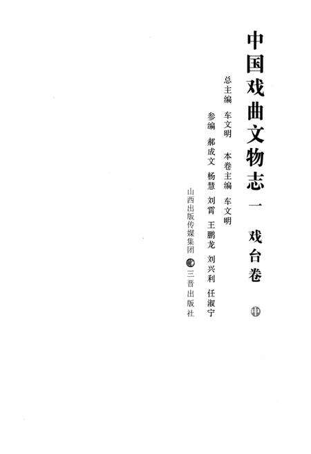 《中国戏曲文物志一 戏台卷 中》.pdf电子版_其他志预览图2