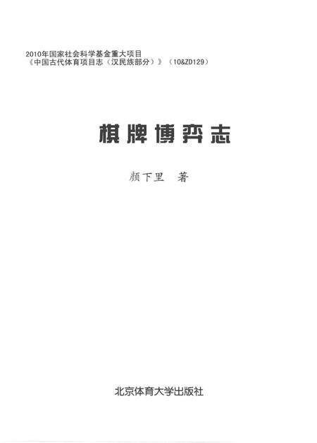 《棋牌博弈志》.pdf电子版_其他志预览图1