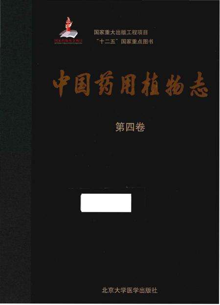 《中国药用植物志 第四卷》.pdf电子版_其他志缩略图