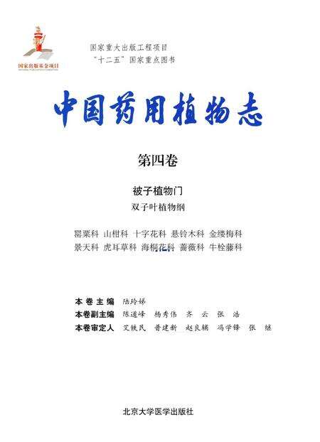 《中国药用植物志 第四卷》.pdf电子版_其他志预览图1