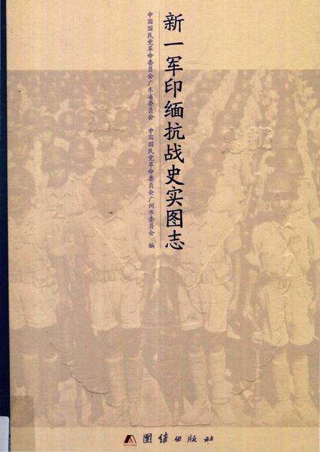 《新一军印缅抗战史实图志》.pdf电子版_其他志缩略图