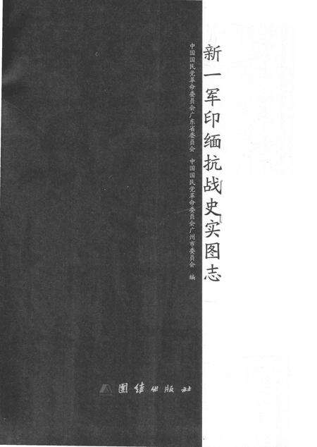 《新一军印缅抗战史实图志》.pdf电子版_其他志预览图1