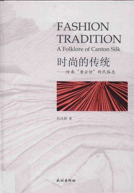 《时尚的传统——岭南“香云纱”的民俗志》.pdf电子版_其他志缩略图