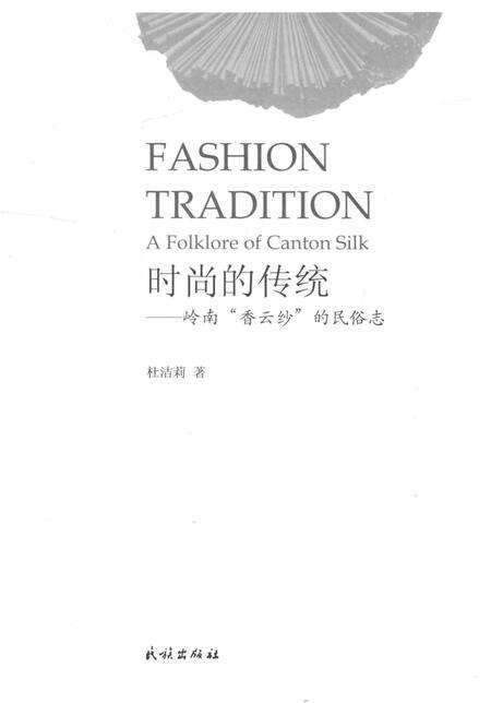 《时尚的传统——岭南“香云纱”的民俗志》.pdf电子版_其他志预览图1