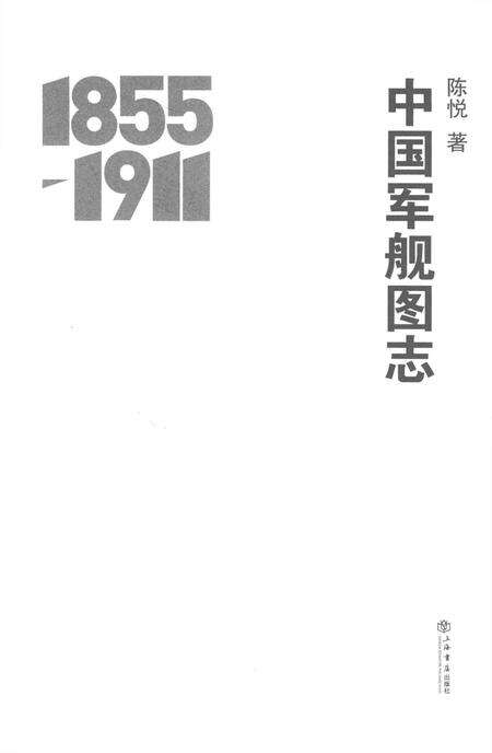 《中国军舰图志》.pdf电子版_其他志预览图1