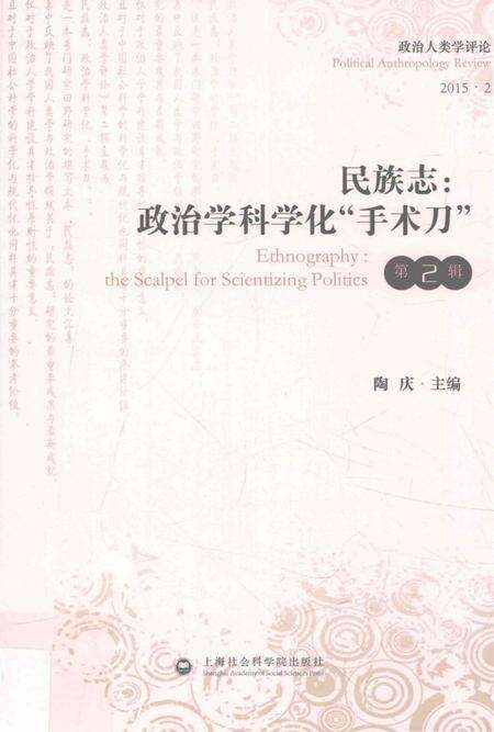 《民族志：政治学科学化“手术刀”》.pdf电子版_其他志缩略图