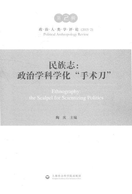 《民族志：政治学科学化“手术刀”》.pdf电子版_其他志预览图1