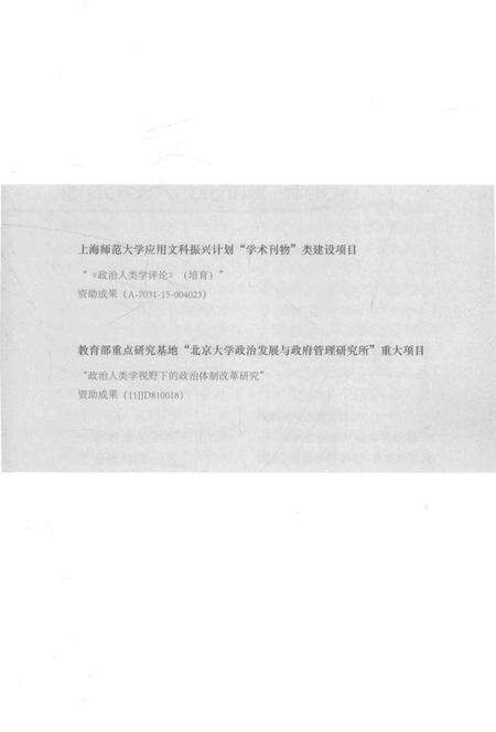 《民族志：政治学科学化“手术刀”》.pdf电子版_其他志预览图5