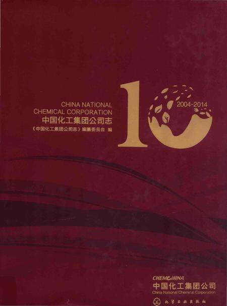 《中国化工集团公司志》.pdf电子版_其他志缩略图
