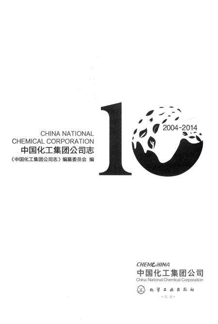 《中国化工集团公司志》.pdf电子版_其他志预览图1