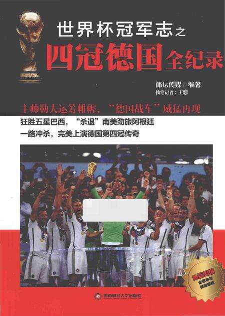 《世界冠军志之四冠德国全纪录》.pdf电子版_其他志缩略图