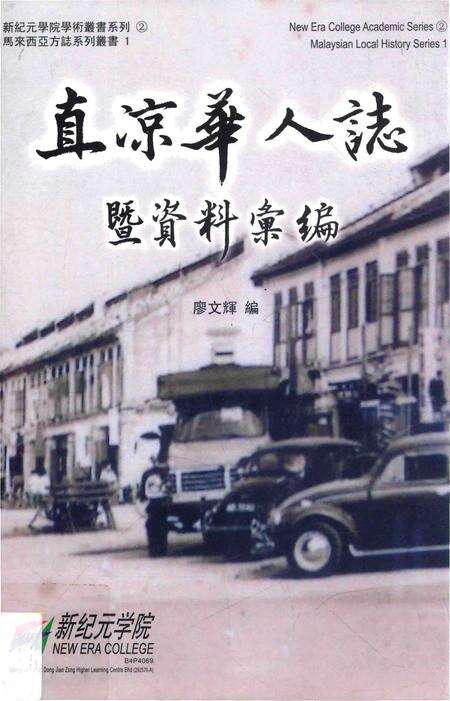《直凉华人誌暨资料汇编》.pdf电子版_其他志缩略图