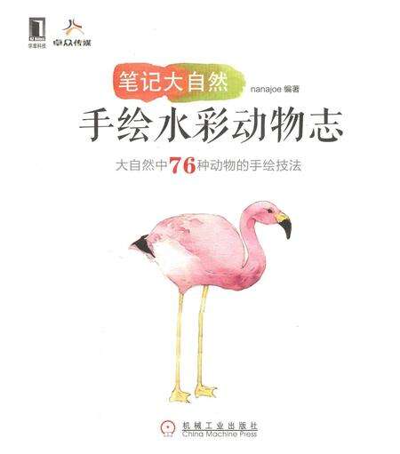 《笔记大自然：手绘水彩动物志》.pdf电子版_其他志缩略图