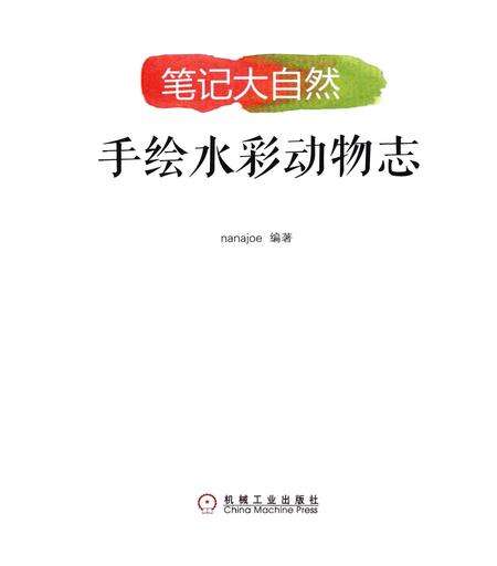 《笔记大自然：手绘水彩动物志》.pdf电子版_其他志预览图1