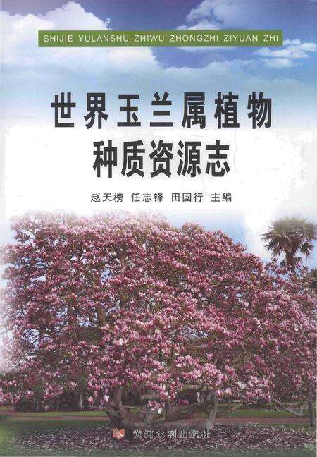 《世界玉兰属植物种质资源志》.pdf电子版_其他志缩略图