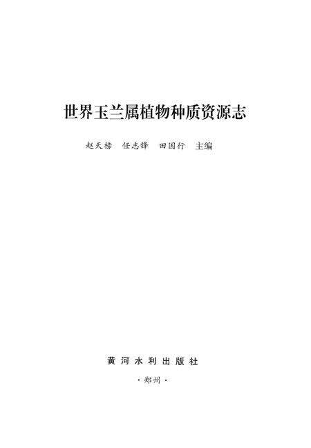 《世界玉兰属植物种质资源志》.pdf电子版_其他志预览图1