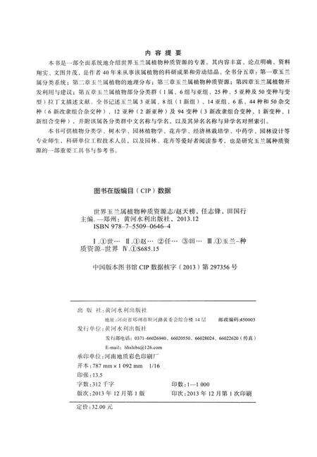 《世界玉兰属植物种质资源志》.pdf电子版_其他志预览图3