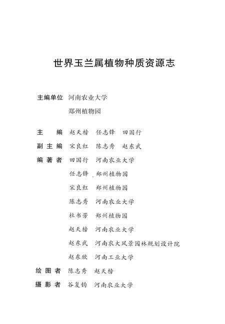 《世界玉兰属植物种质资源志》.pdf电子版_其他志预览图4